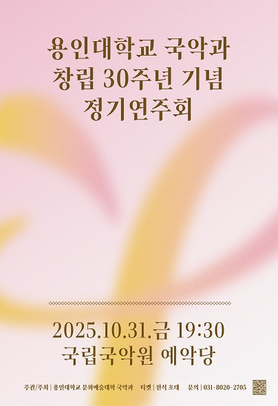 용인대학교 국악과 개설 30주년 기념 정기연주회