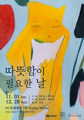 따뜻함이 필요한 날, 전이수 개인전