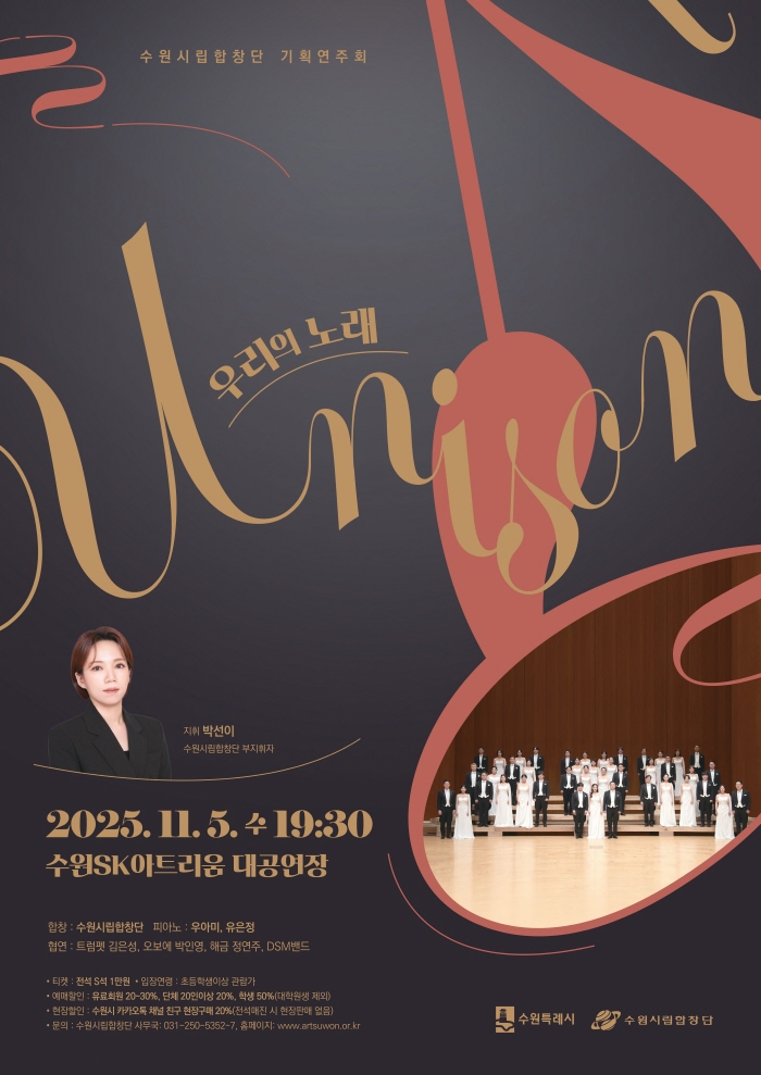 수원시립합창단 기획연주회: Unison, 우리의 노래