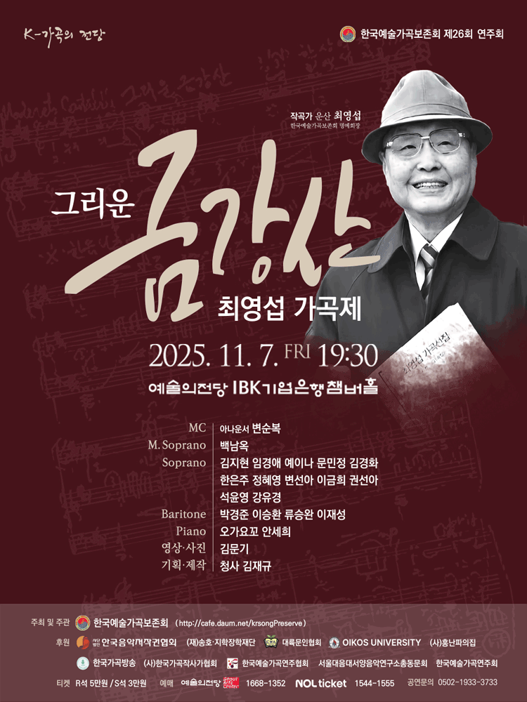 제26회 한국예술가곡보존회 연주회: 그리운 금강산