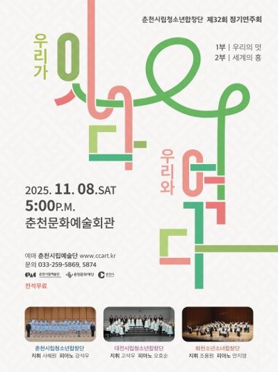 제32회 춘천시립청소년합창단 정기연주회