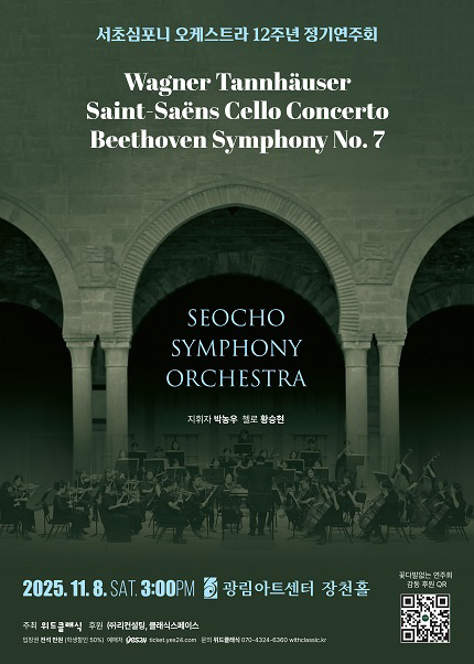 서초심포니 오케스트라 12주년 정기연주회