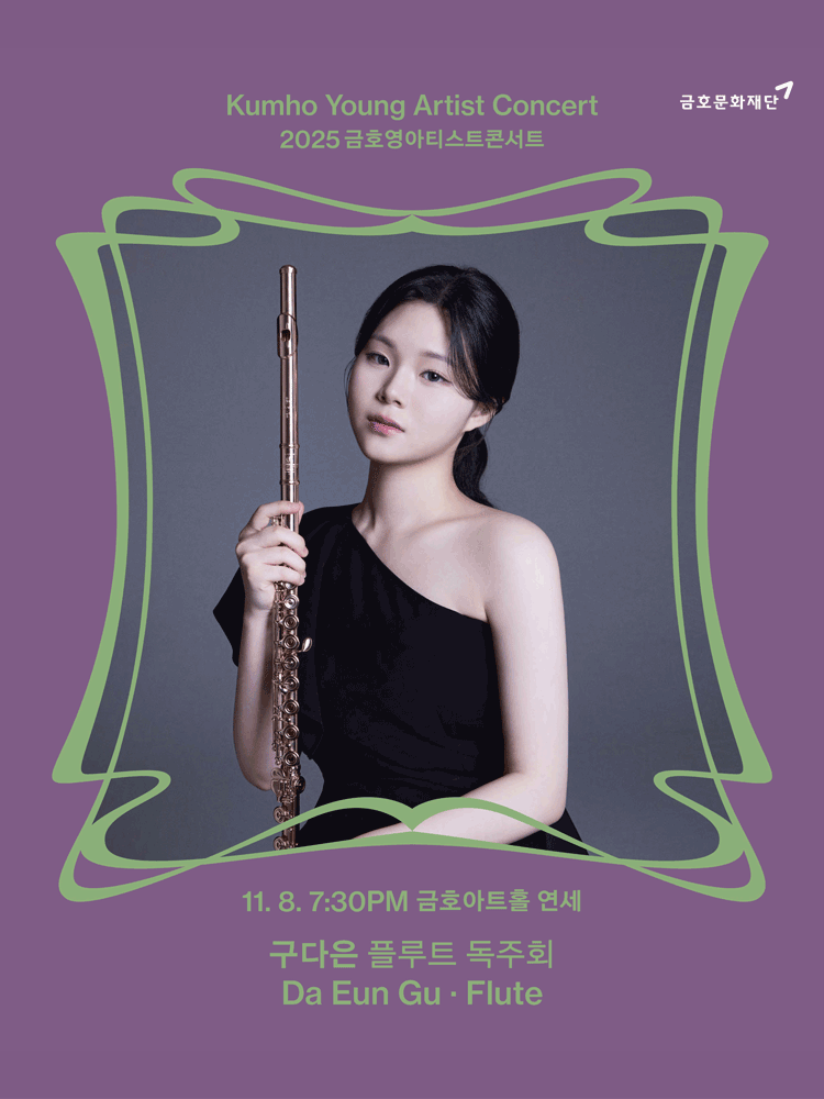 금호영아티스트콘서트, 구다은 플루트 독주회