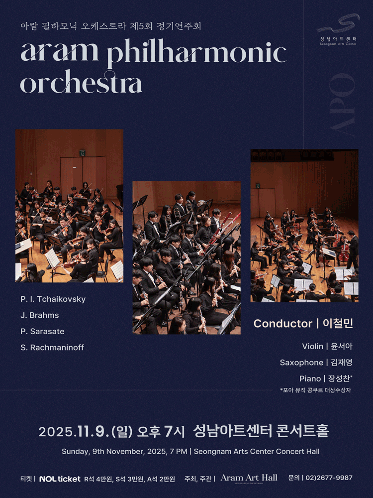 [성남] 제5회 아람 필하모닉 오케스트라 정기연주회