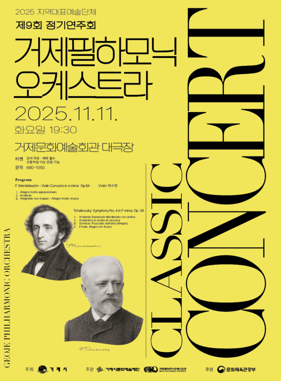 제9회 거제필하모닉오케스트라 정기연주회