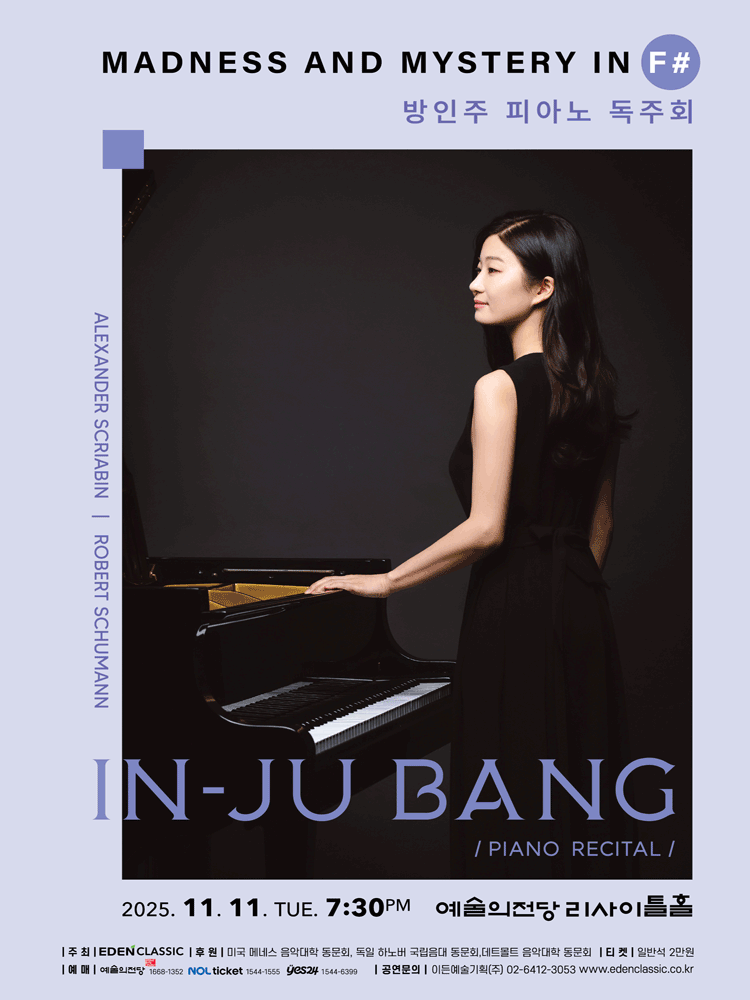 방인주 피아노 독주회