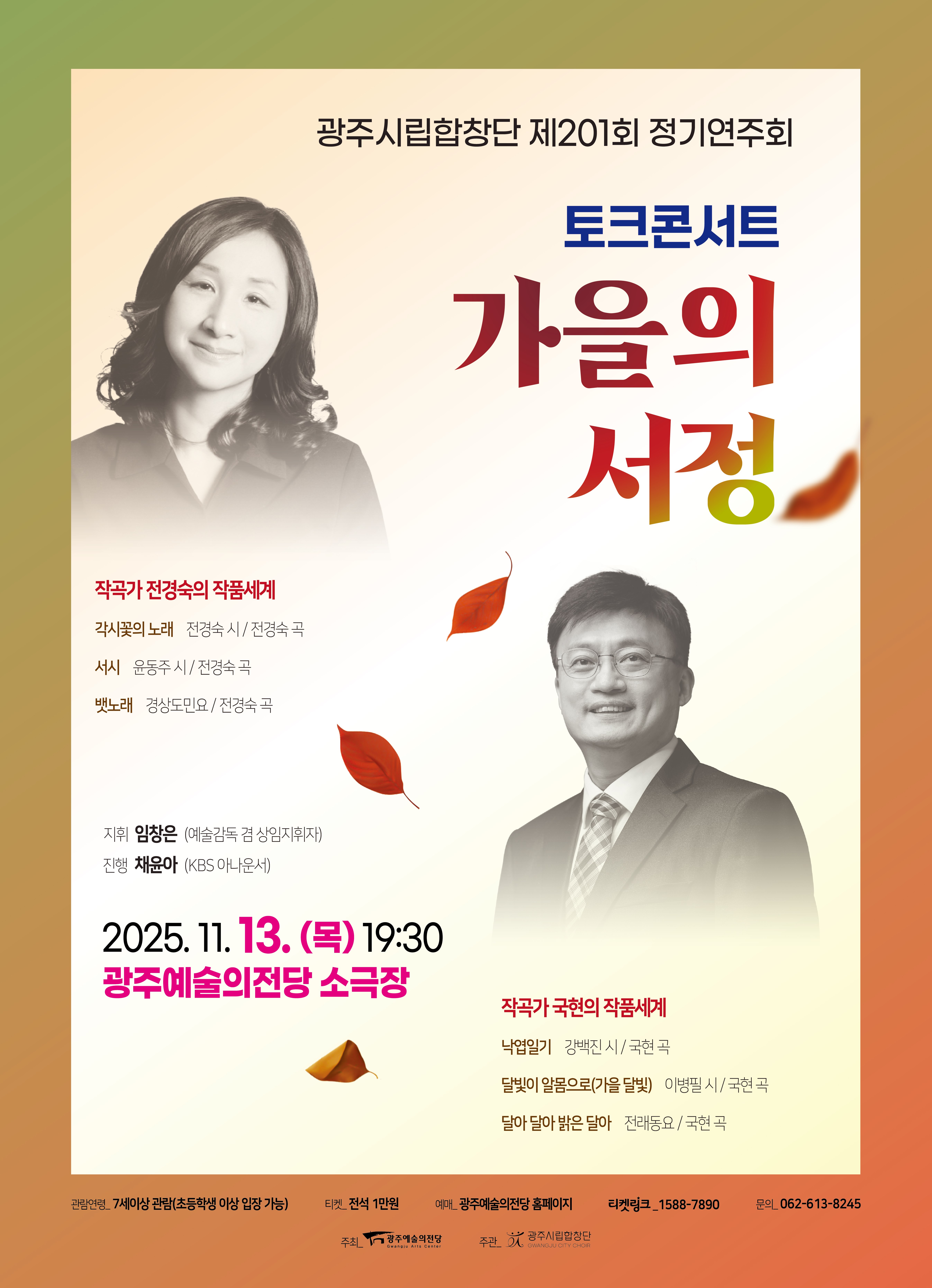제201회 광주시립합창단 정기연주회: 가을의 서정