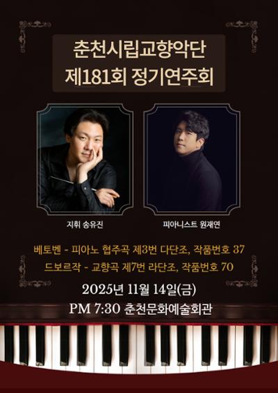 제181회 춘천시립교향악단 정기연주회