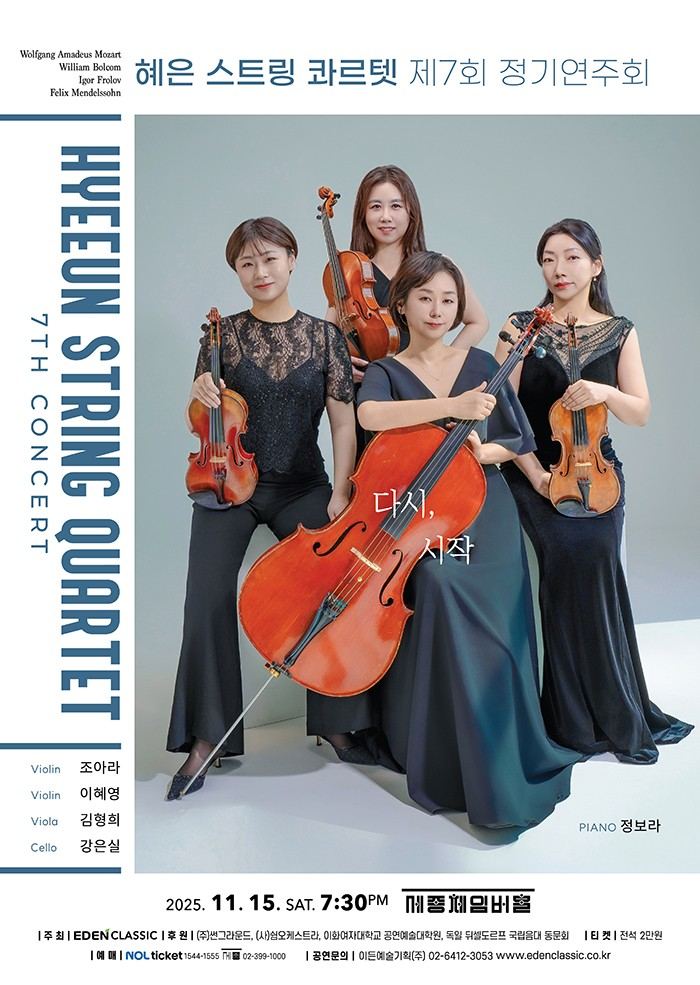 제7회 혜은스트링콰르텟 정기연주회: 다시, 시작