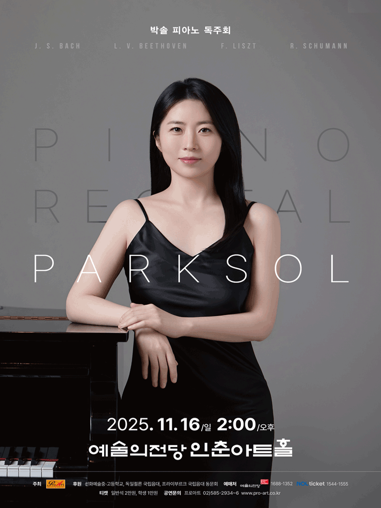 박 솔 피아노 독주회