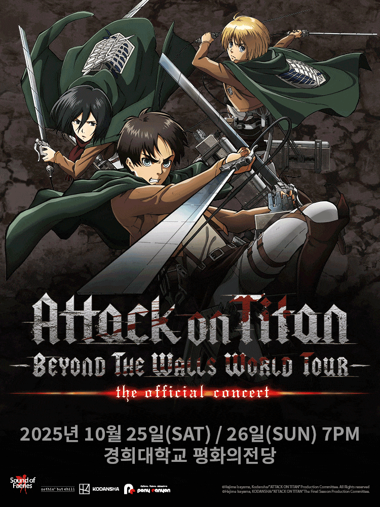 [음악]진격의 거인 오피셜 콘서트: Beyond the Walls World Tour (앵콜)
