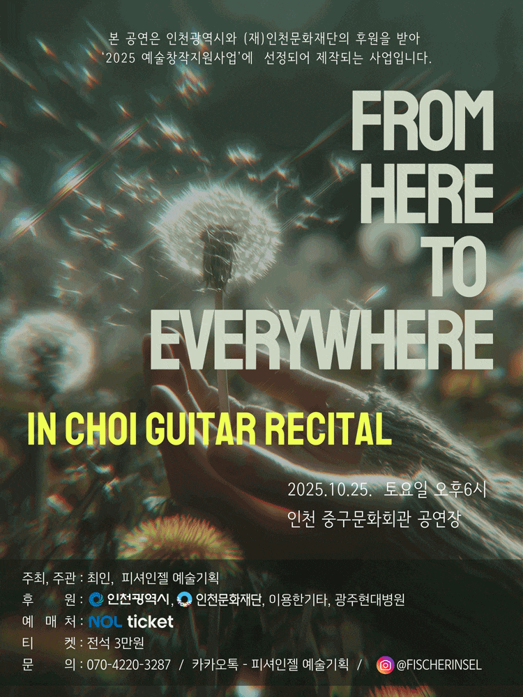 [음악][인천] 최인 기타 리사이틀