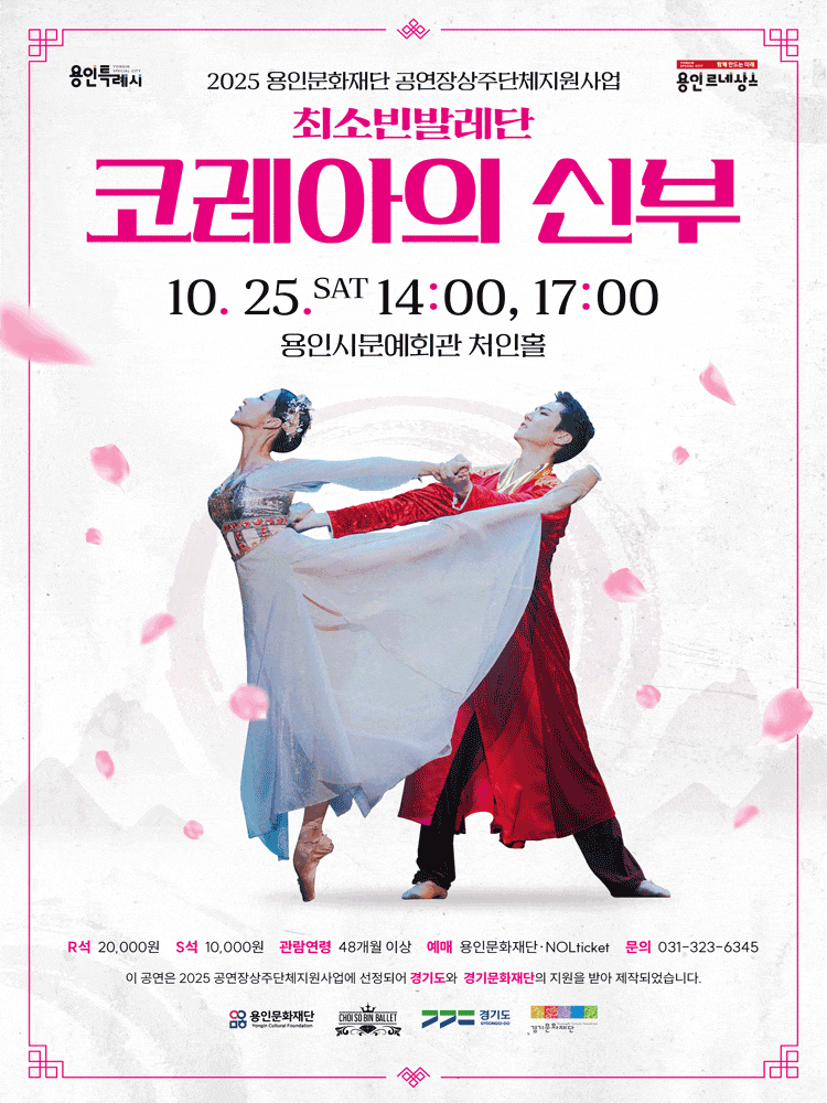 [무용][용인] 코레아의 신부