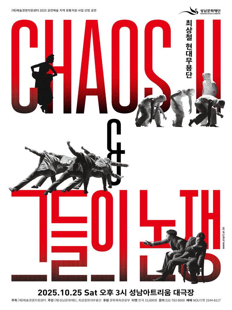 [무용]성남아트리움 최상철현대무용단 <Chaos Ⅱ> ＆ <그들의 논쟁>