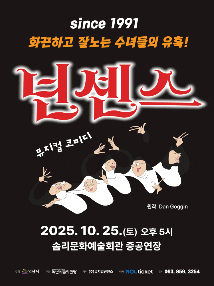 [뮤지컬][익산] 넌센스