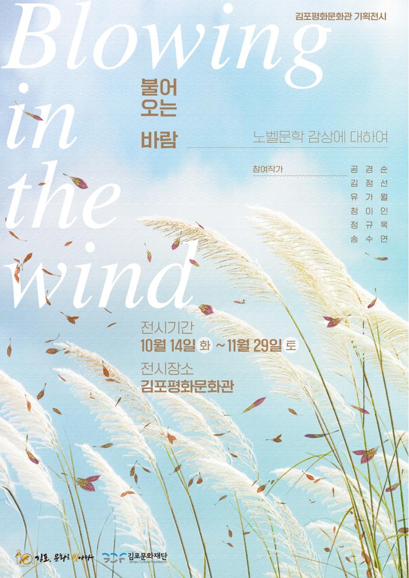 2025 김포평화문화관 기획전시 &lt;불어오는 바람&gt; 展