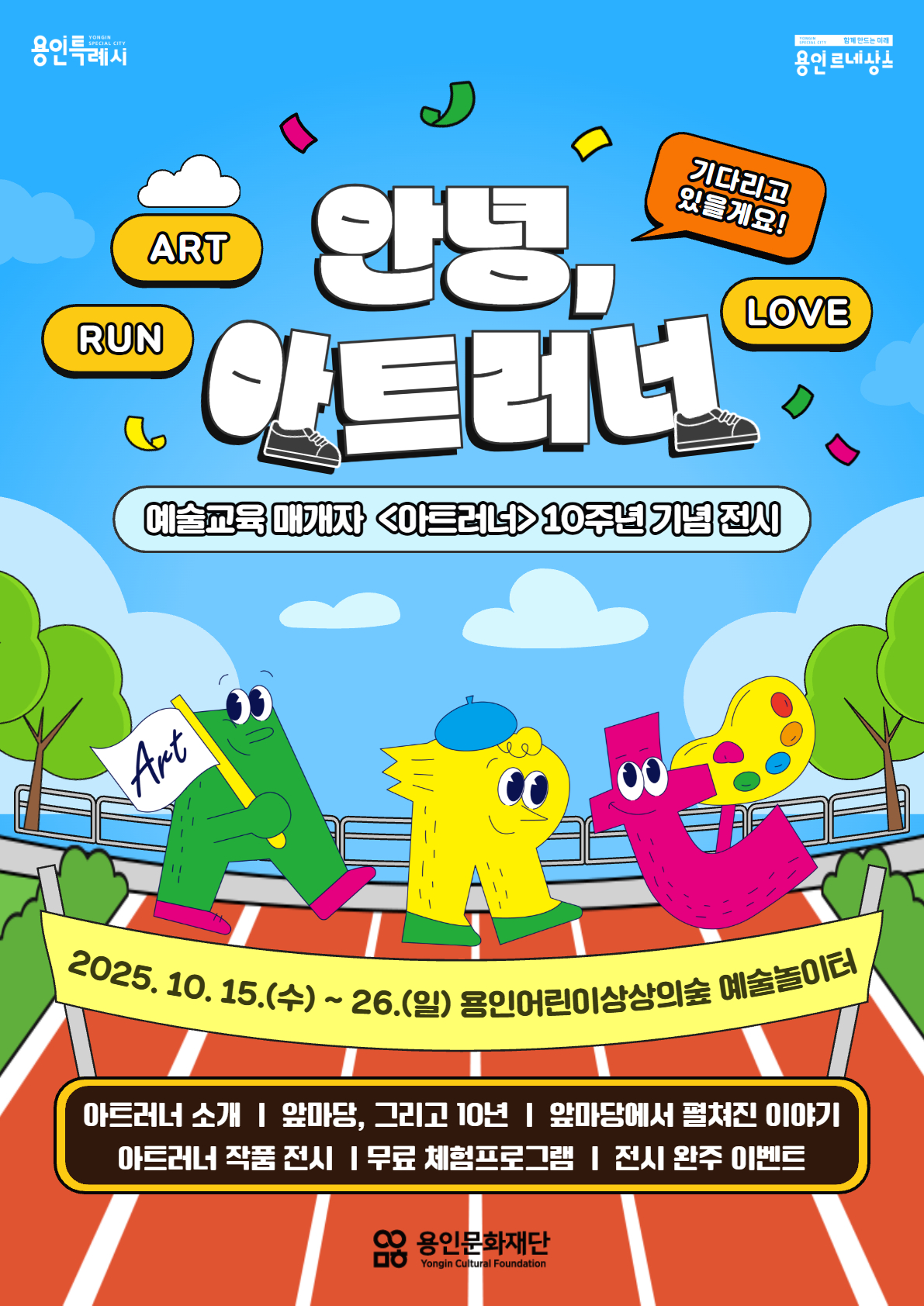 예술교육 매개자 아트러너 10주년 기념 전시 안녕, 아트러너