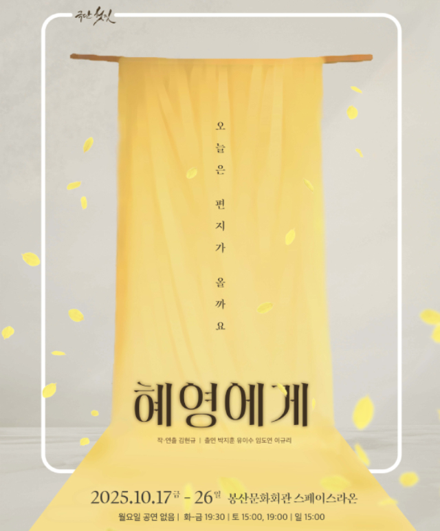 연극 [혜영에게]