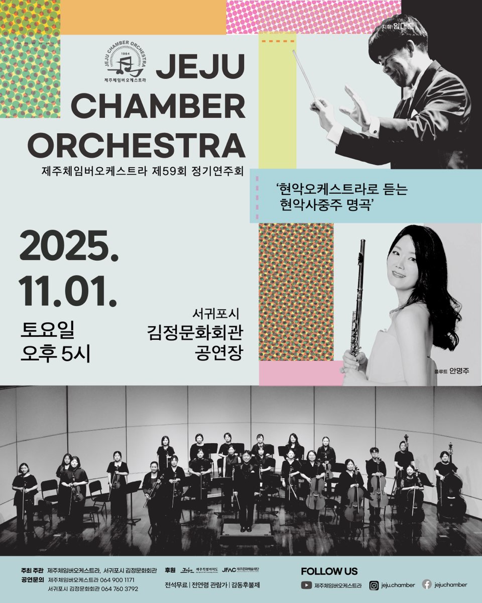 제59회 제주체임버오케스트라 정기연주회