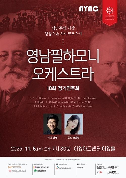 [대구] 제18회 영남필하모니오케스트라 정기연주회