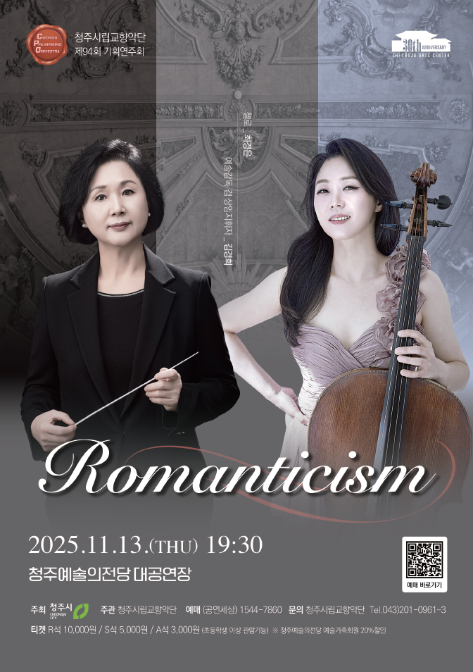 청주시립교향악단 'Romaniticism'