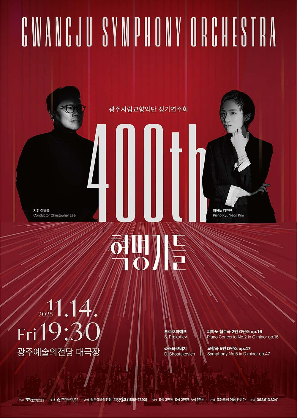 제400회 광주시립교향악단 정기연주회: 혁명가들