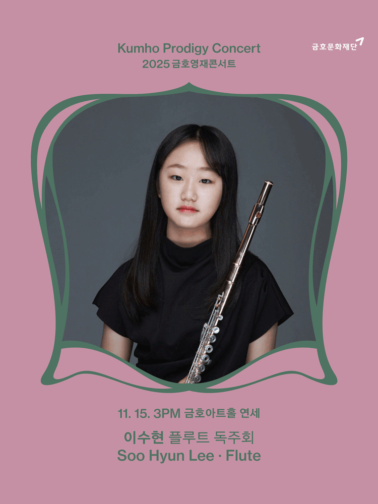 금호영재콘서트, 이수현 플루트 독주회