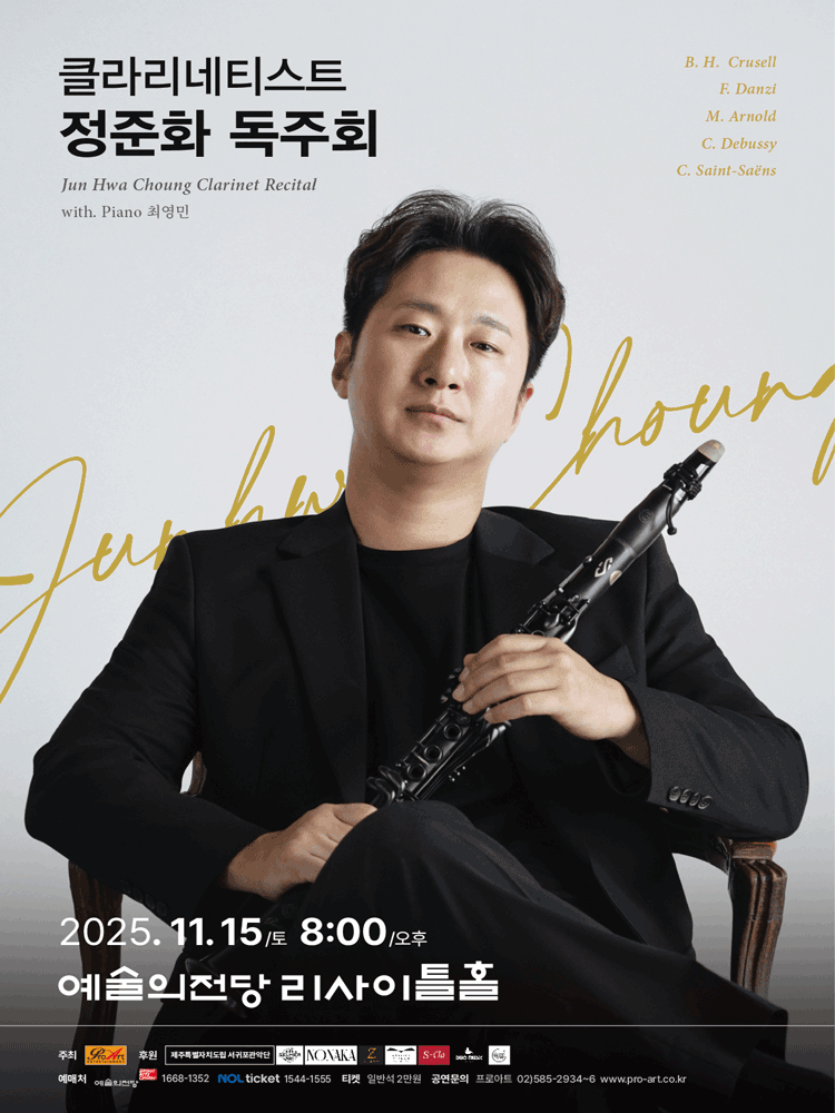 클라리네티스트 정준화 독주회
