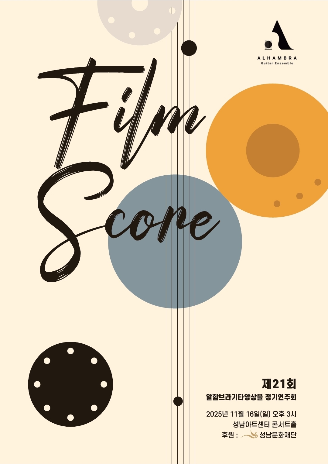 [성남] 제21회 알함브라기타앙상블 정기연주회