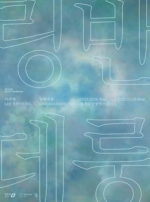 청주미술창작스튜디오 릴레이 프로젝트 개인전《링반데룽》