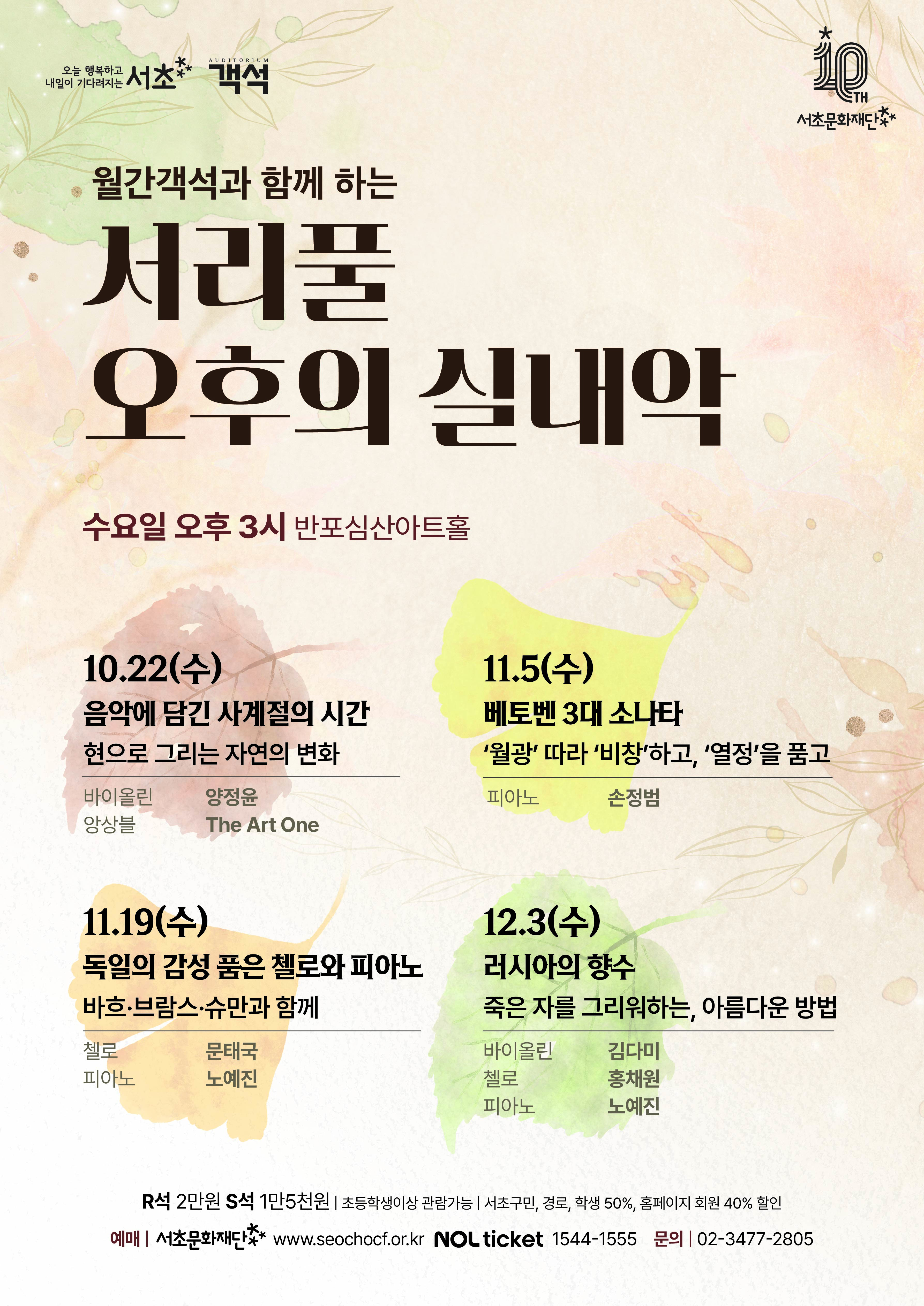 서리풀 오후의 실내악 <베토벤 3대 소나타>