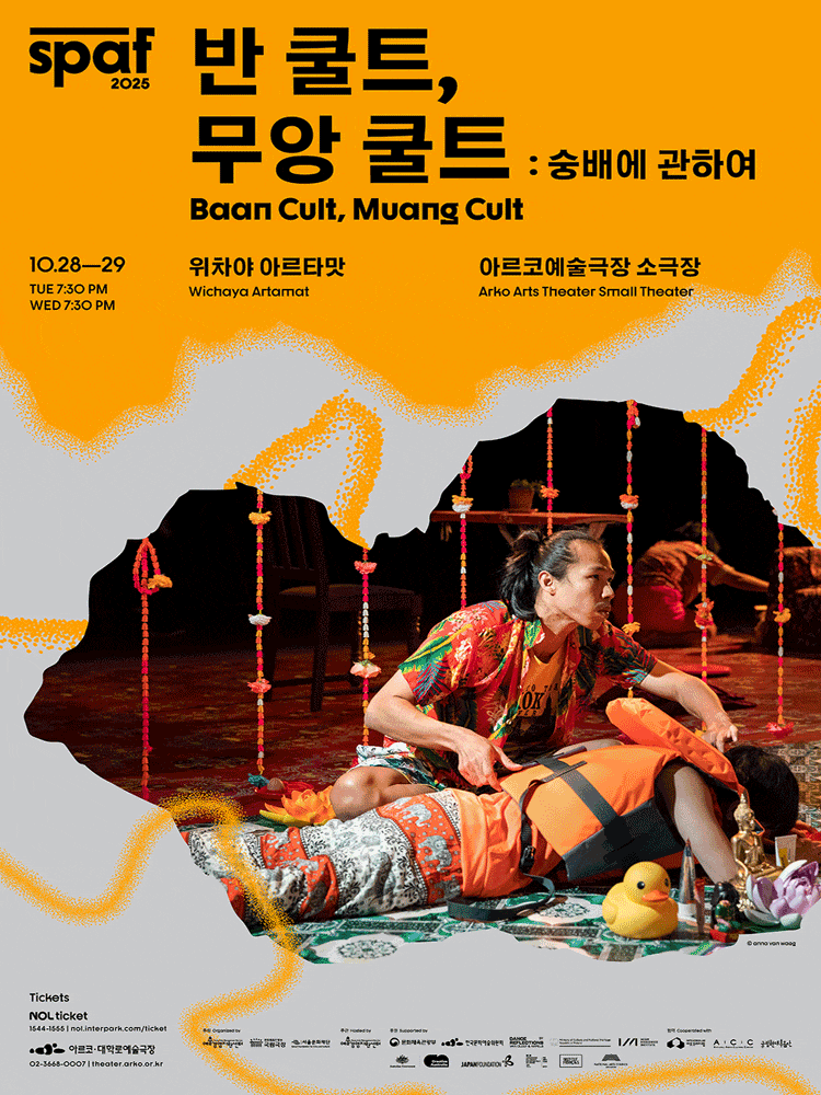 [연극]제25회 SPAF, 반 쿨트, 무앙 쿨트: 숭배에 관하여