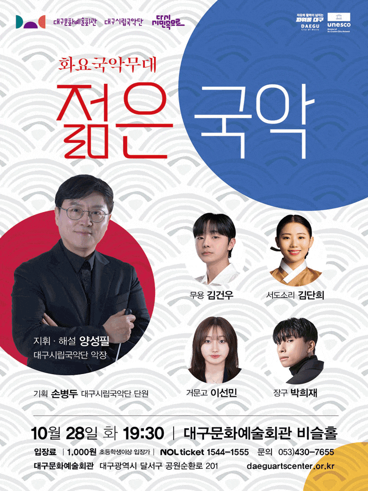 [국악][대구] 화요국악무대, 젊은 국악