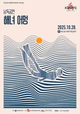 [연극][제주] 낭독공연, 해녀 어멍
