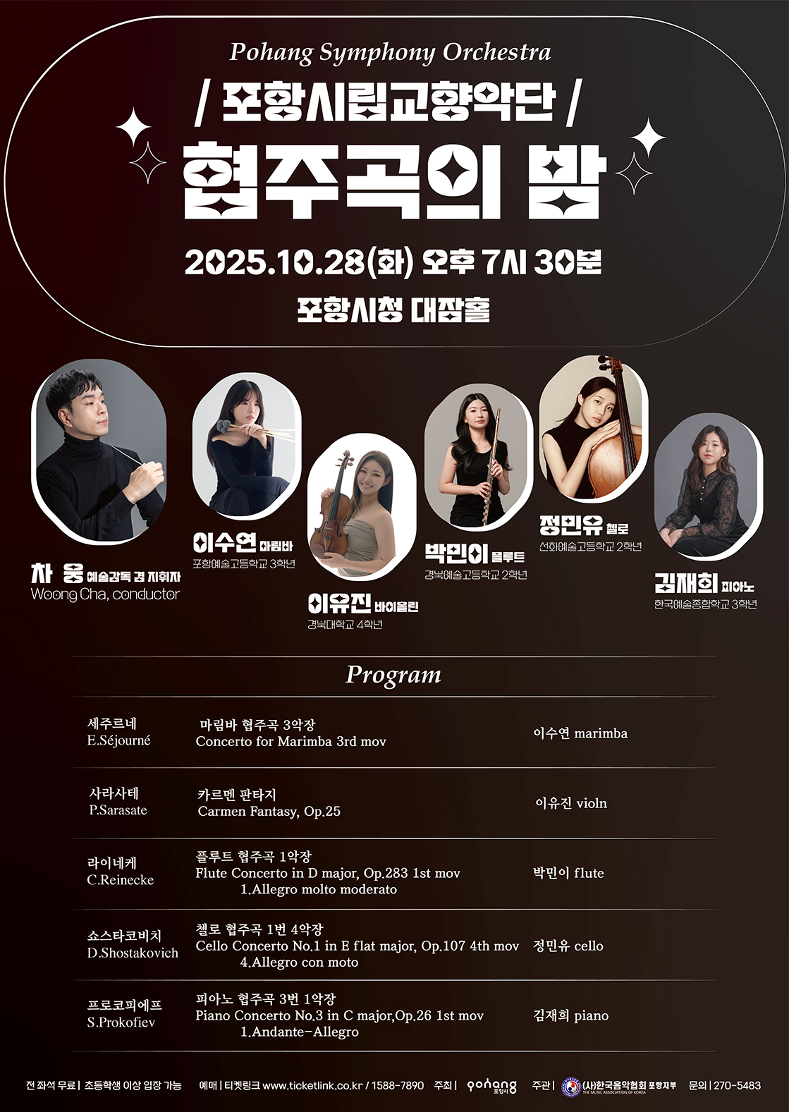[음악][포항] 포항시립교향악단, 협주곡의 밤