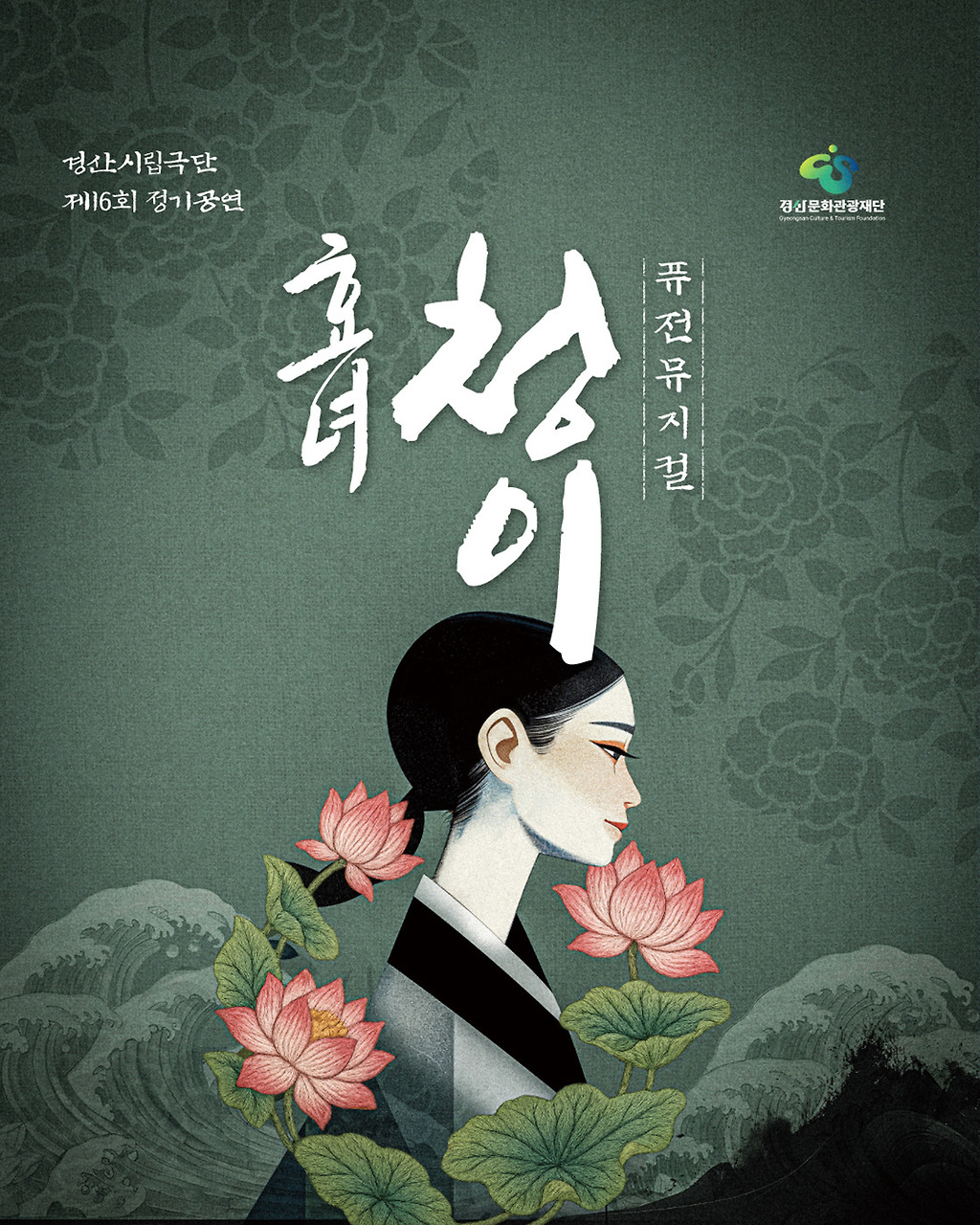 제16회 경산시립극단 정기공연: 효녀, 청이