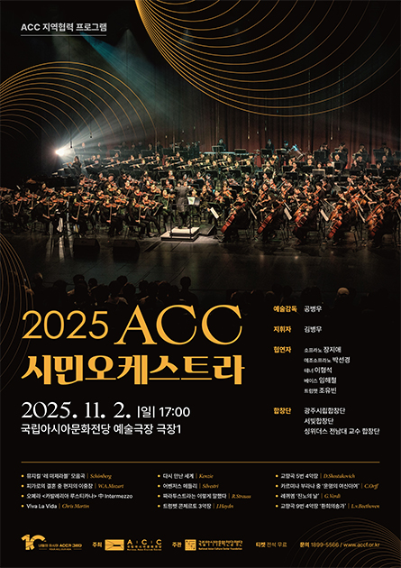 ACC 시민오케스트라