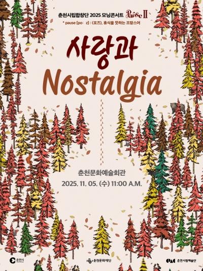 [춘천] 춘천시립합창단 모닝콘서트, PAUSE Ⅱ: 사랑과 Nostalgia
