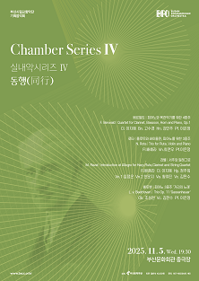 부산시립교향악단 기획음악회: 실내악 시리즈 Ⅳ. 동행 (同行)