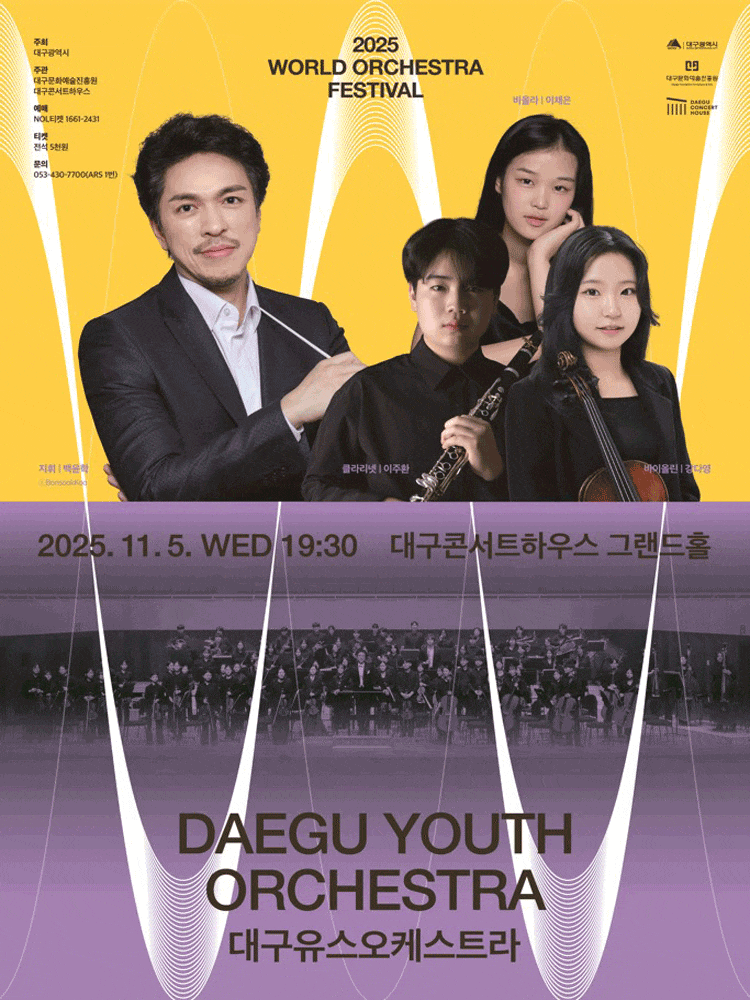 [음악][대구] 월드오케스트라페스티벌, 대구유스오케스트라