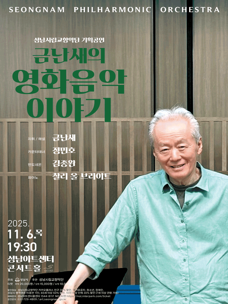 성남시립교향악단 기획공연, 금난새의 영화음악 이야기