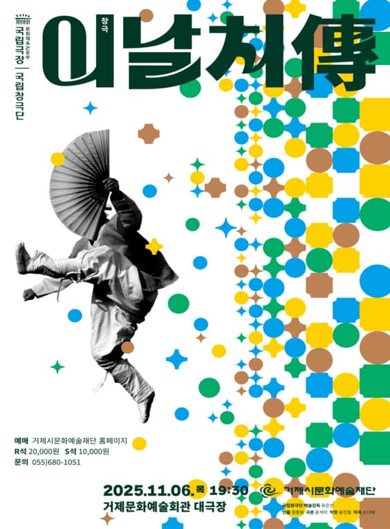 찾아가는 국립극장, 국립창극단: 이날치傳