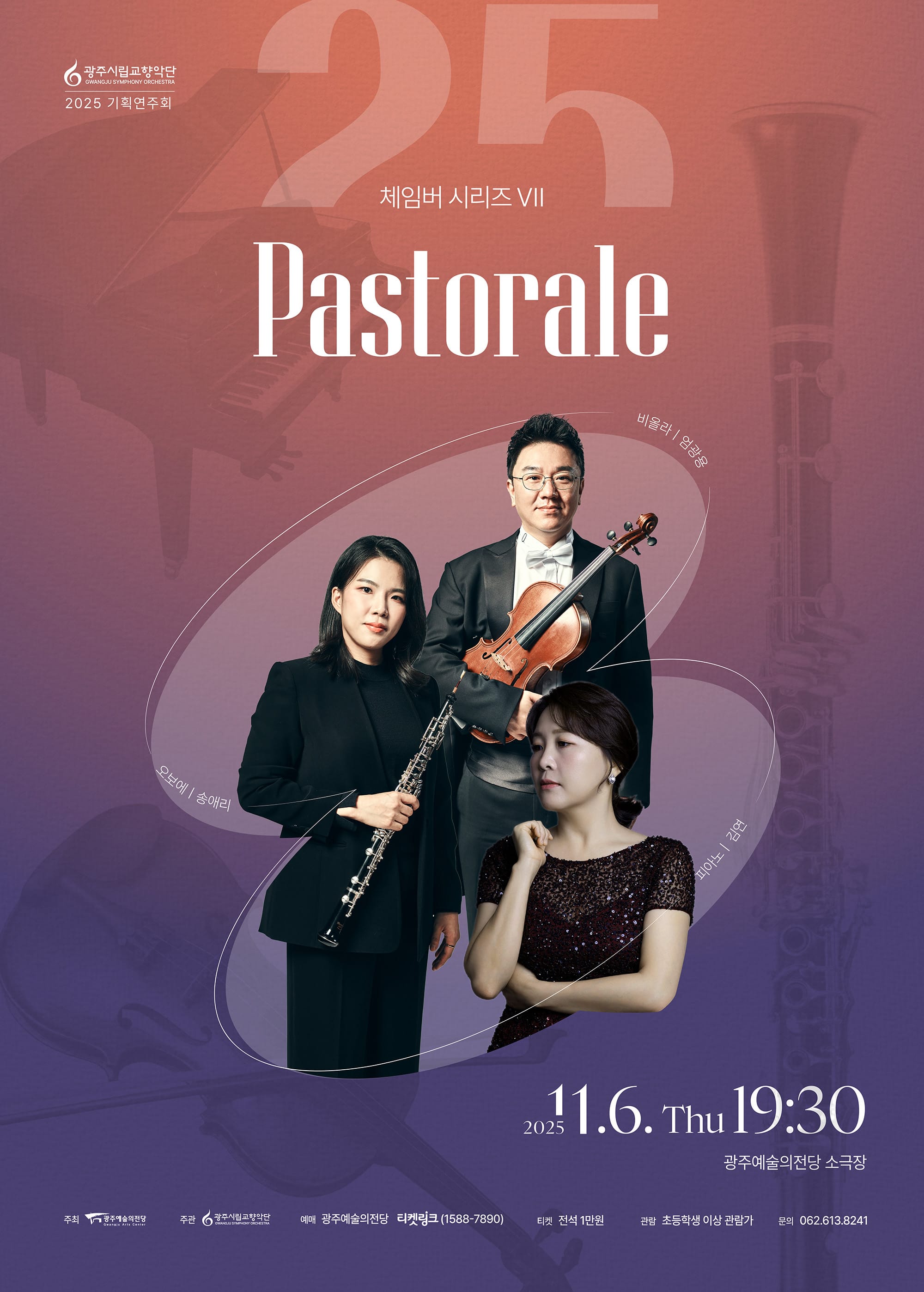 광주시립교향악단 체임버 시리즈 Ⅶ. Pastorale
