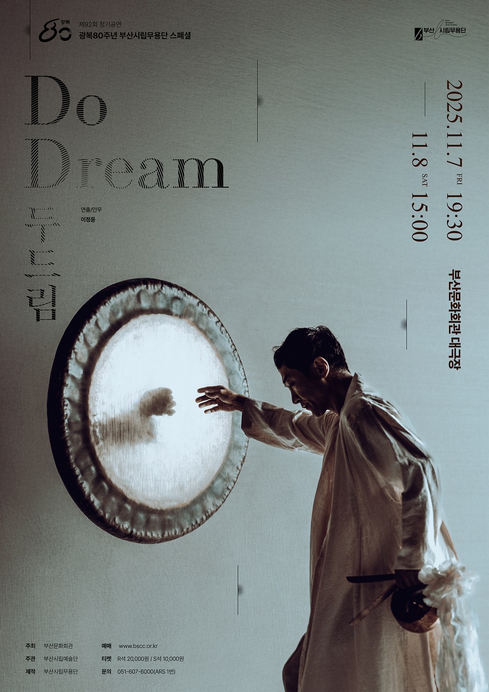 제92회 부산시립무용단 정기공연: 두드림-DoDream