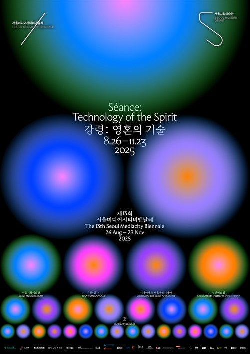 제13회 서울미디어시티비엔날레 《강령: 영혼의 기술》