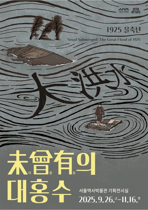 미증유의 대홍수: 1925 을축년