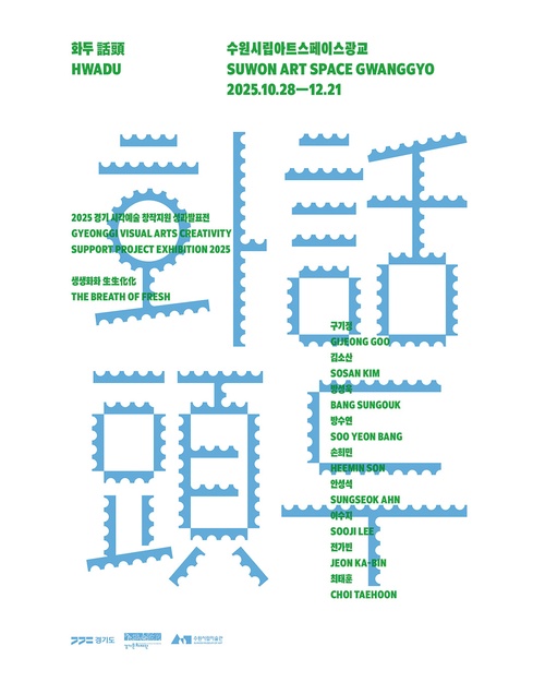 2025 경기 시각예술 창작지원 성과발표전《생생화화 生生化化 : 화두 話頭》