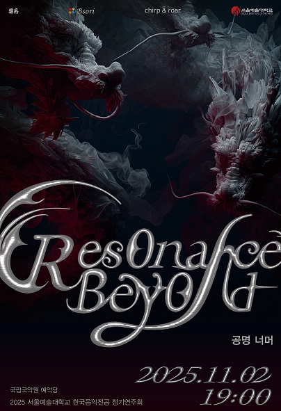 [음악]서울예술대학교 한국음악전공 정기연주회: 공명 너머