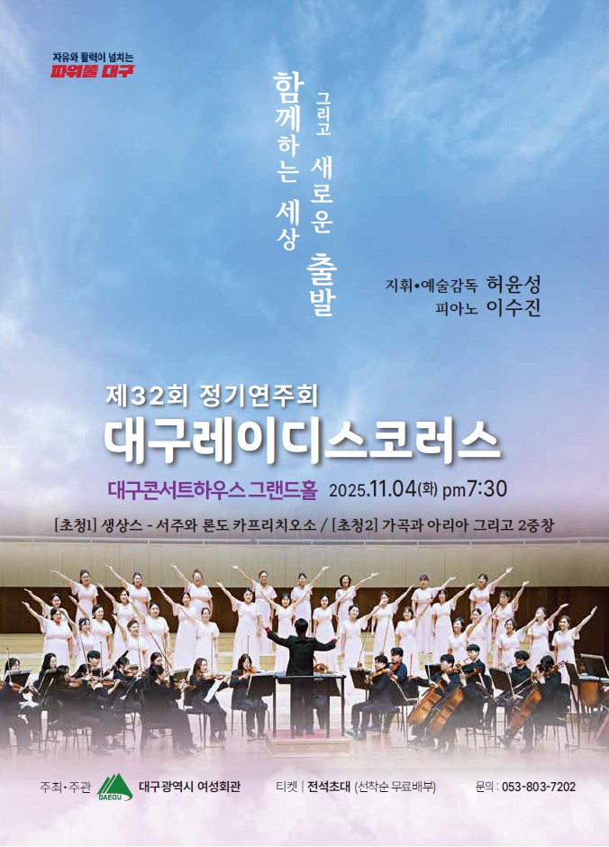 [음악]제32회 대구레이디스코러스 정기연주회: 함께하는 세상 그리고 새로운 출발
