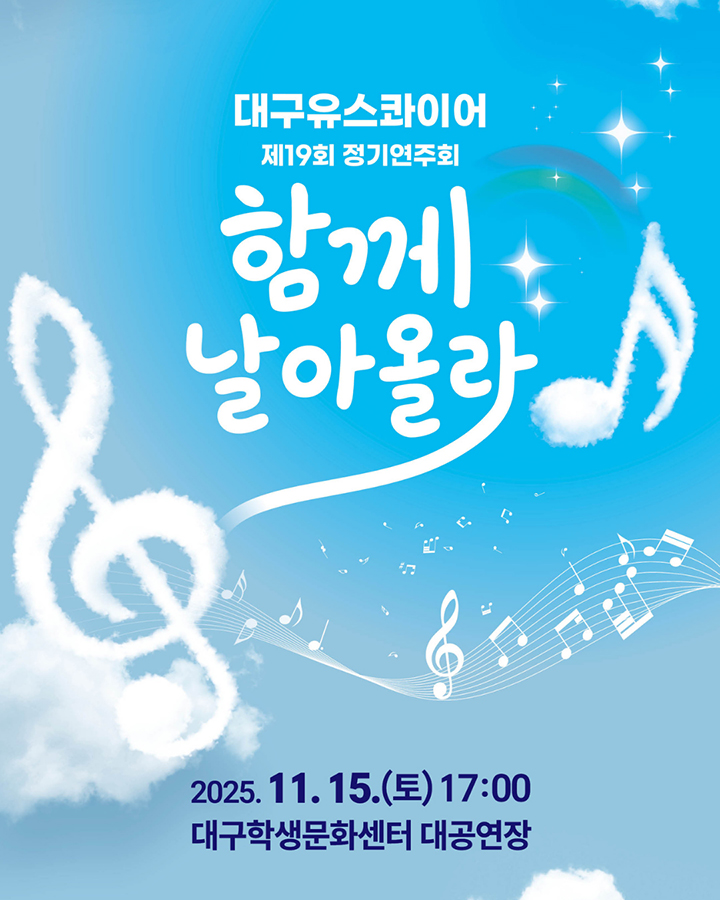 제19회 대구유스콰이어 정기연주회: 함께 날아올라